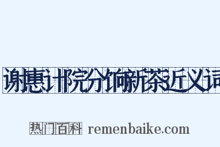 谢惠计院分饷新茶近义词是什么意思的图片